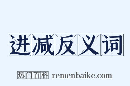 进减反义词是什么意思的图片